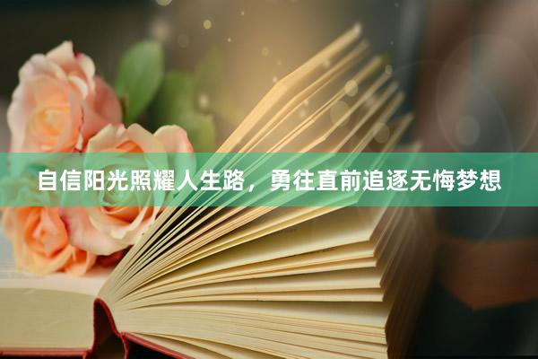 自信阳光照耀人生路，勇往直前追逐无悔梦想