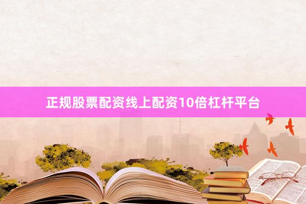 正规股票配资线上配资10倍杠杆平台