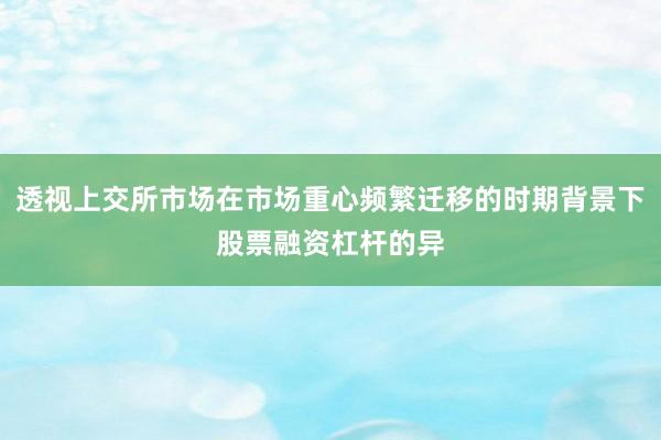 透视上交所市场在市场重心频繁迁移的时期背景下股票融资杠杆的异