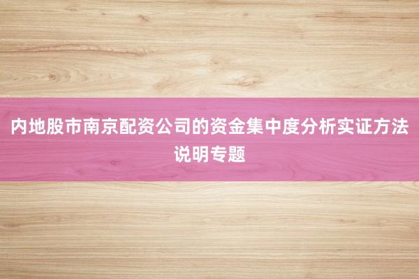 内地股市南京配资公司的资金集中度分析实证方法说明专题